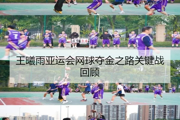 王曦雨亚运会网球夺金之路关键战回顾
