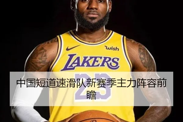 中国短道速滑队新赛季主力阵容前瞻（VSPORTS）